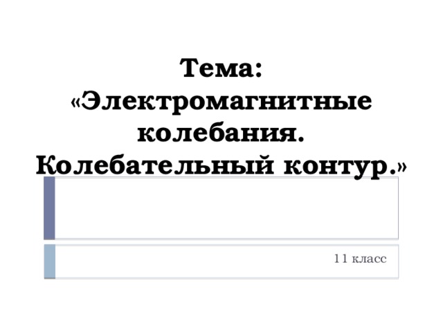 Тема: «Электромагнитные колебания. Колебательный контур.» 11 класс 