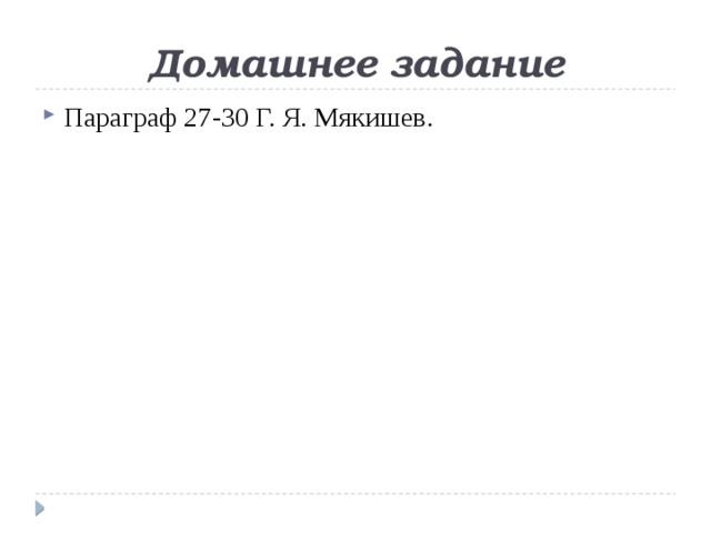 Домашнее задание Параграф 27-30 Г. Я. Мякишев. 