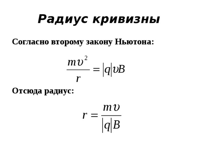 Радиус кривизны