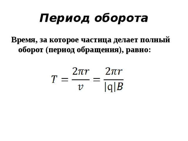 Период обращения колеса