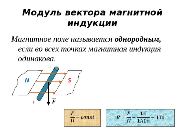 Магнитная индукция однородного магнитного поля изменяется. Вектор магнитной индукции его модуль. Модуль вектора магнитной индукции поля. Модуль вектора индукции магнитного поля. Вектор индукции магнитного поля.