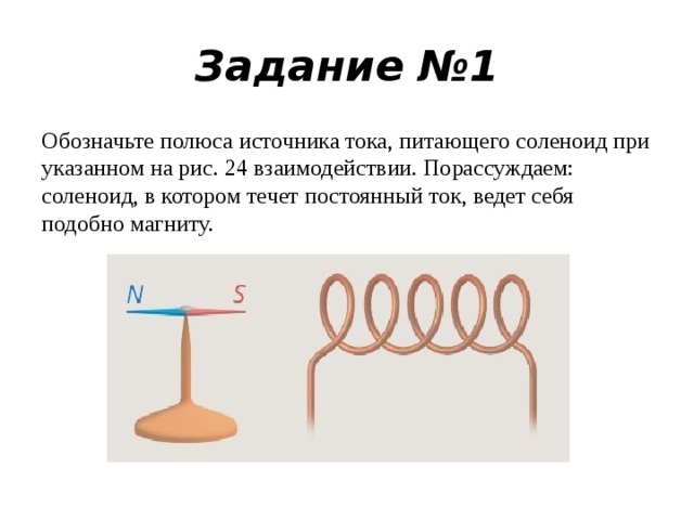 Обозначить полюсы источника тока питающего соленоид чтобы наблюдалось указанное на рисунке