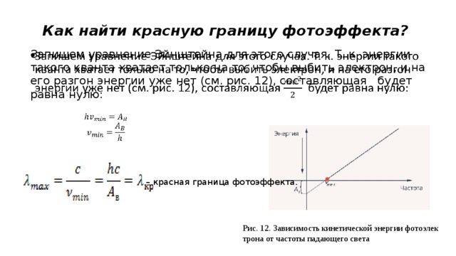 Красную границу фотоэффекта определяет. Как найти красную границу фотоэффекта. Как найти красную границу фотоэфф. Красная граница фотоэффекта определяется по формуле. Как вычислить красную границу фотоэффекта.