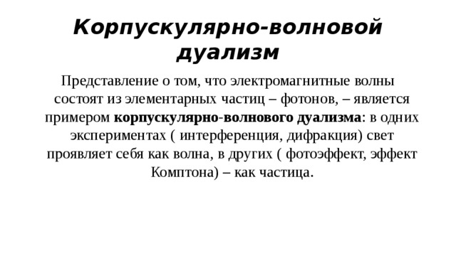 Корпускулярно волновой дуализм презентация