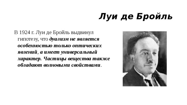 Де бройль. 1924 Луи де Бройль выдвинул гипотезу об. Луи де Бройль открытия. Какую гипотезу высказал французский физик Луи де Бройль в 1923. Гипотеза высказал Луи де Бройль.