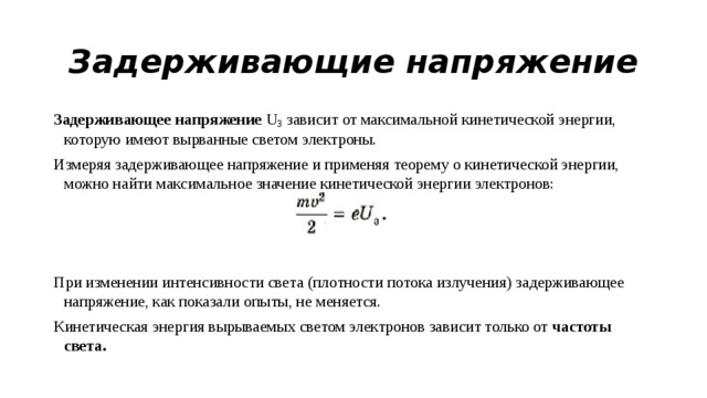 Напряжением называется величина. От чего зависит задерживающее напряжение. Формула задерживающего напряжения для фотоэффекта. Задерживающий потенциал (напряжение) это. Формула задержки напряжения.