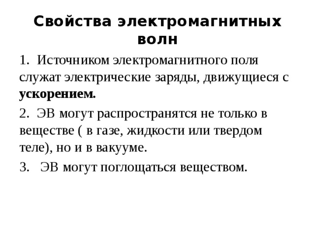 Свойства электромагнитных волн 9 класс