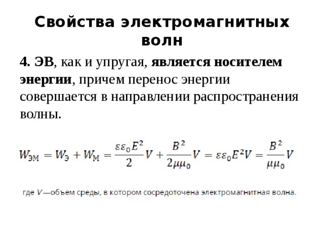 Свойства электромагнитных волн 9 класс. Характеристики электромагнитных волн. Характеристики магнитных волн. Распространение электромагнитных волн в вакууме. Волновые характеристики электромагнитного.