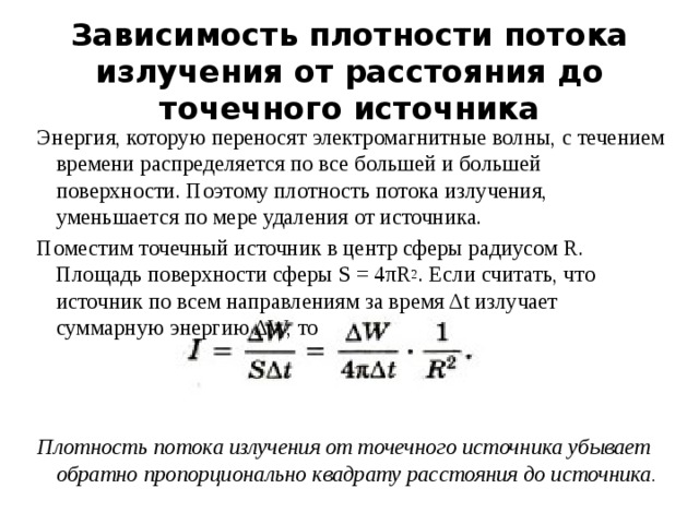 Зависимость интенсивности от расстояния