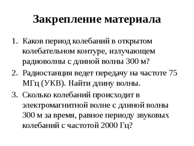 Частот 75. Каков период колебаний в открытом колебательном контуре 300. Радиостанция ведет передачу на частоте 75 МГЦ найти длину волны. Радиостанция ведет передачу на частоте 75 МГЦ УКВ Найдите длину волны. Радиостанция ведет передачу на частоте 75 МГЦ.