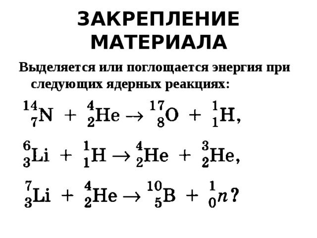 Ниже приведены уравнения двух ядерных реакций. Ядерная реакция уравнение реакции. Цепная ядерные реакции типы. Общая формула ядерной реакции. Уравнения ядерных реакций примеры.