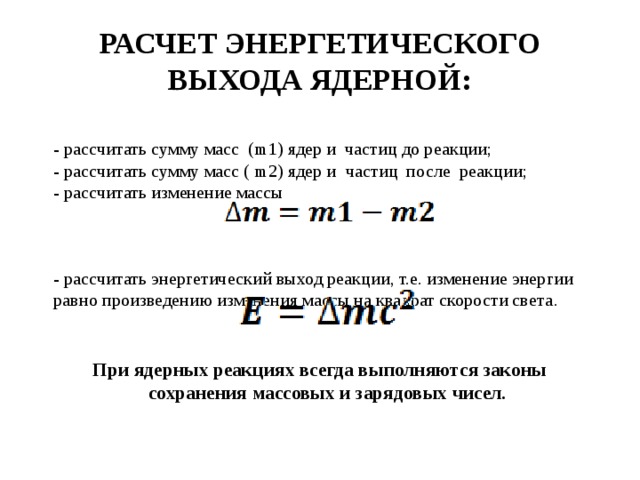 8 определить энергетический выход ядерной реакции. Энергетический выход ядерной реакции формула для расчета. Расчет энергетического выхода ядерной реакции. Ядерные реакции энергетический выход ядерных реакций. Энергетический выход ядерной реакции формула 9 класс.