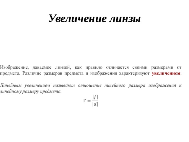 Отношение размеров изображения к размерам предмета. Линейное увеличение линзы формула. Линзы линейное увеличение линзы. Формула линейного увеличения тонкой линзы. Формула линейного увеличения линзы физика.