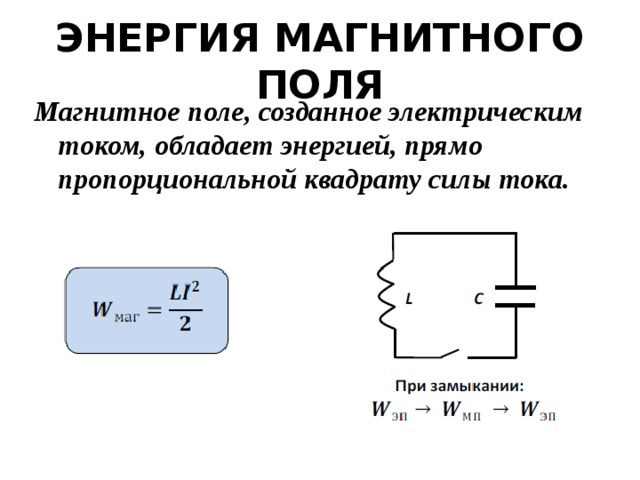 Магнитная энергия катушки индуктивности