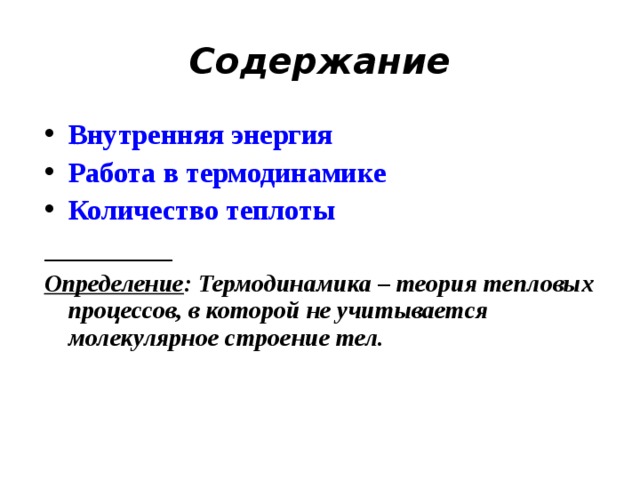 Энергия работа количество теплоты