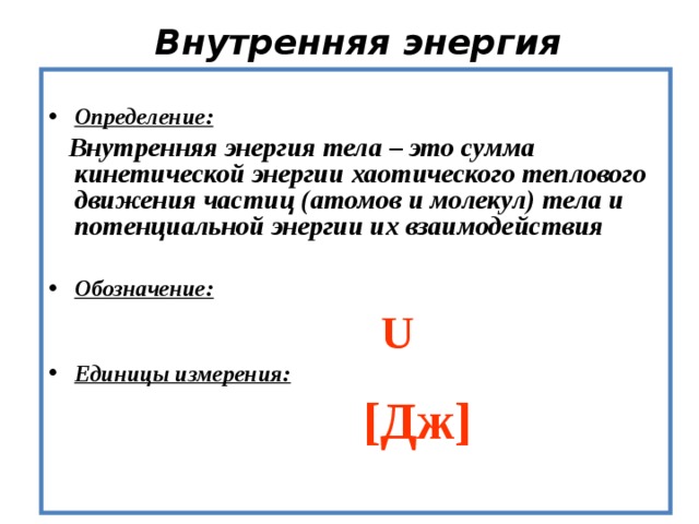 Внутренняя энергия тел зависит от. Внутренняя энергия единица. Энергия определение. Внутренняя энергия обозначение.