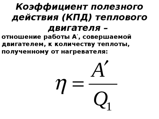 Кпд теплового двигателя 8 класс. КПД В термодинамике. Коэффициент полезного действия теплового двигателя отношение. КПД теплового двигателя термодинамика. КПД В термодинамике формула.