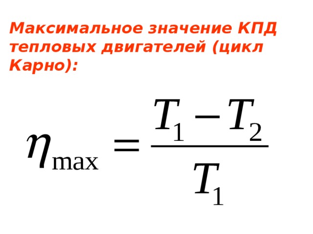 Максимальное значение КПД тепловых двигателей (цикл Карно): 