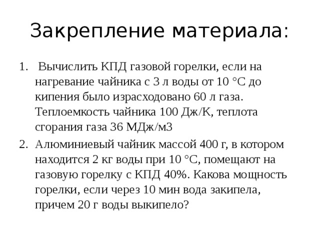 Кпд газа. КПД газовой горелки. Закрепление материала вычислить КПД газовой горелки. КПД горелки формула. Вычислите КПД газовой горелки если на нагревание.