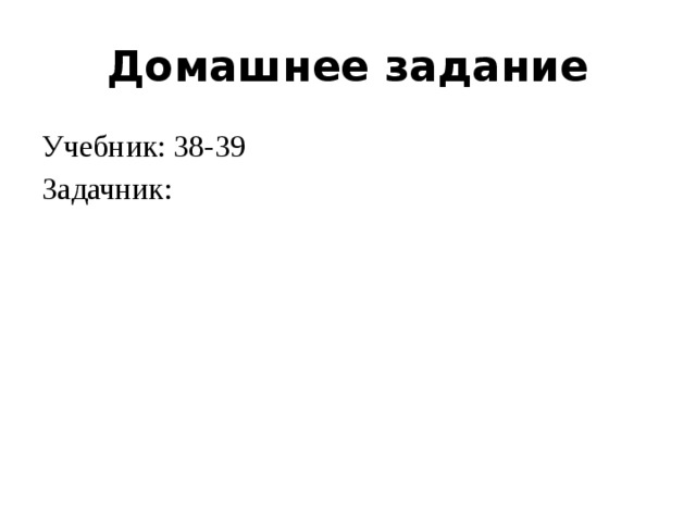 Домашнее задание Учебник: 38-39 Задачник: 