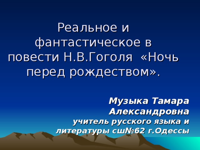 Мистика и реальность в повести н в гоголя ночь перед рождеством проект