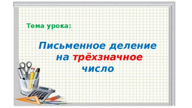 Письменное деление на трехзначное число 4 класс технологическая карта урока