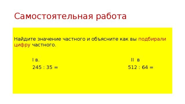 Значение частного. Найдите значение частного. Как найти значение у частного числа 16. Как быстро подобрать пробную цифру частного. Определи не вычисляя сколько цифр будет в частном 49440 16.