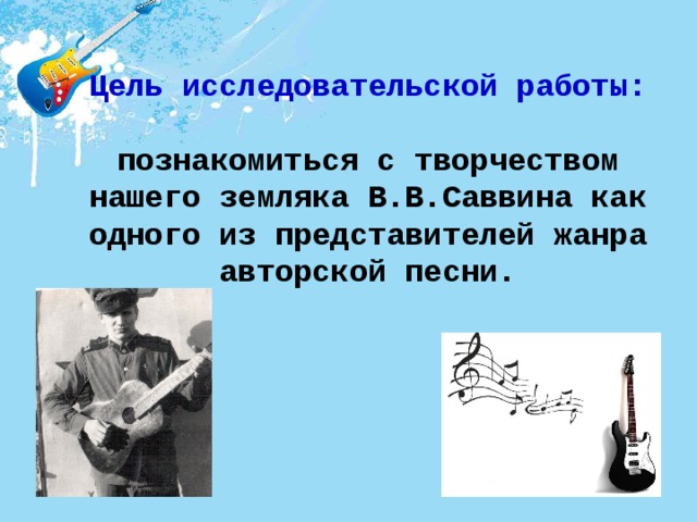 Сообщение о творчестве одного из представителей авторской песни. Сообщение об одном из представителей авторской песни.