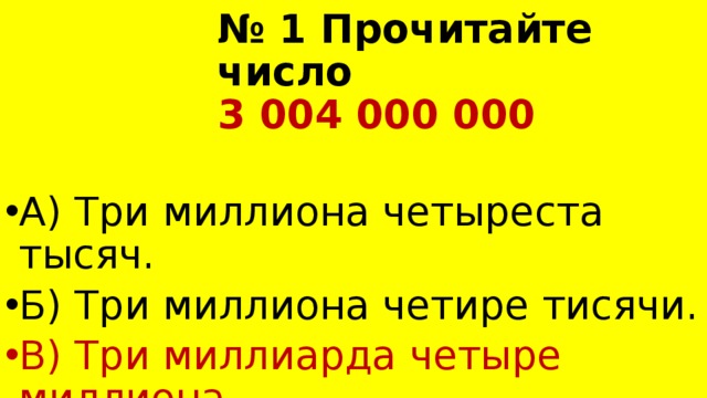 Три млн. Три миллиона три тысячи цифрами. Три миллиона четыреста. Три четыреста миллионов цифрами. Три тысячи четыреста четыре.