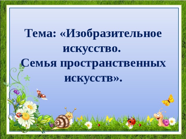 Презентация изобразительное искусство семья пространственных искусств 6 класс конспект урока