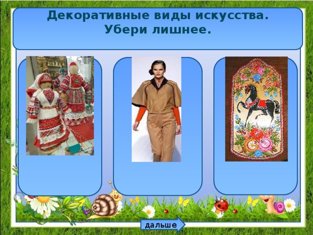 Декоративные виды искусства. Убери лишнее. Неправильный ответ Неправильный ответ дальше 