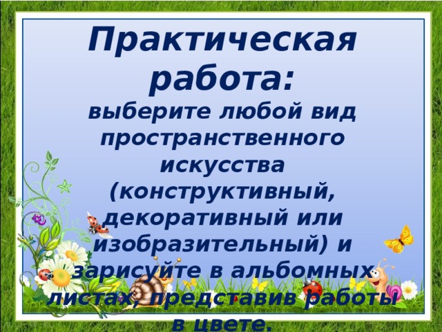 Презентация изобразительное искусство семья пространственных искусств 6 класс конспект урока