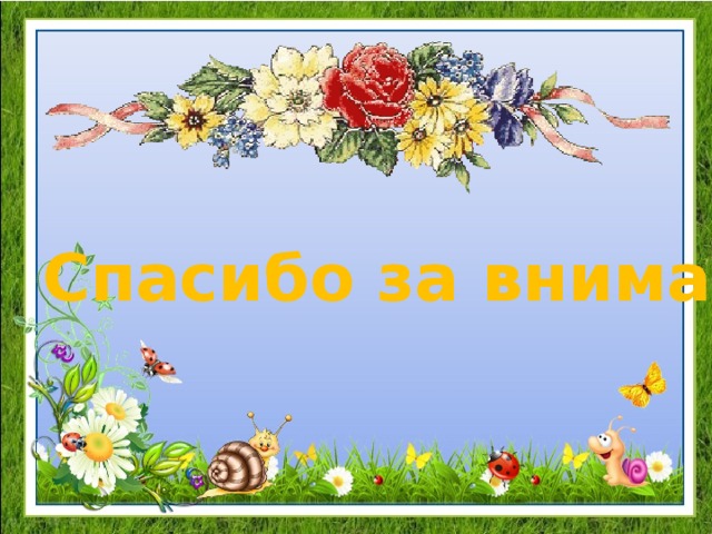 Спасибо за внимание! 