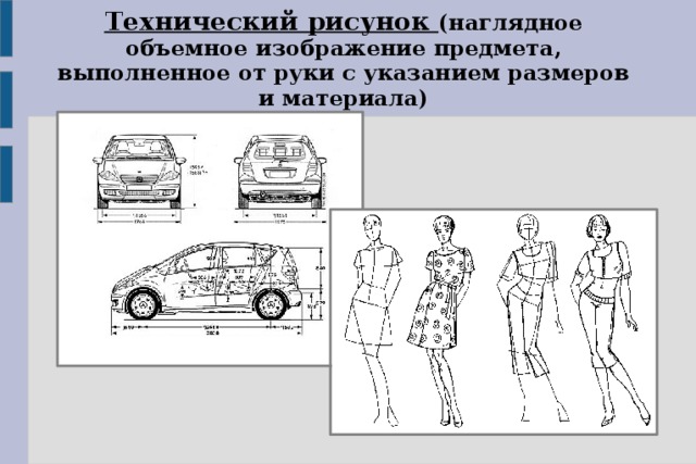 Понятие технический рисунок