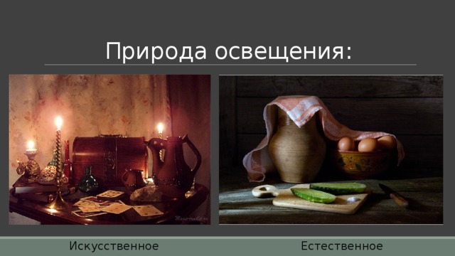 Какой свет используется в фото натюрморте Освещение. Свет и тень