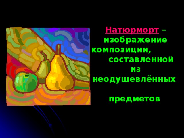 Натюрморт – изображение композиции, составленной из неодушевлённых предметов  