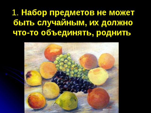 1. Набор предметов не может быть случайным, их должно что-то объединять, роднить  