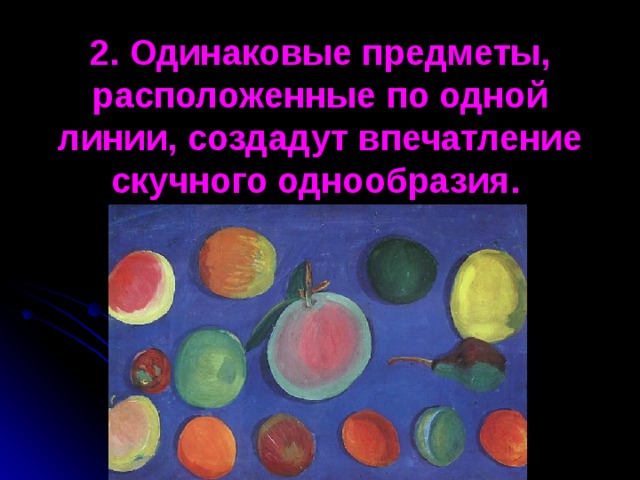 2. Одинаковые предметы, расположенные по одной линии, создадут впечатление скучного однообразия.  