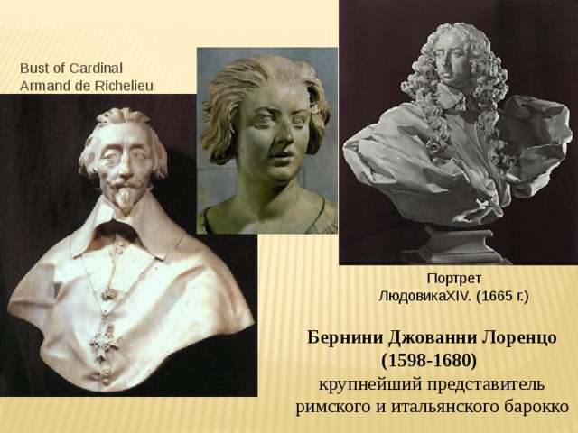 Bust of Cardinal Armand de Richelieu Портрет ЛюдовикаXIV. (1665 г.) Бернини Джованни Лоренцо (1598-1680) крупнейший представитель римского и итальянского барокко 
