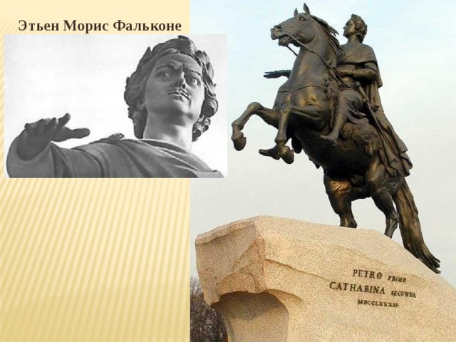 Этьен Морис Фальконе 