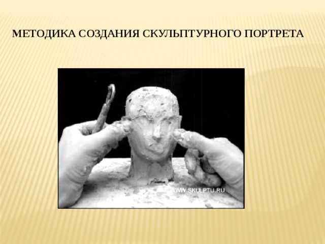 МЕТОДИКА СОЗДАНИЯ СКУЛЬПТУРНОГО ПОРТРЕТА 