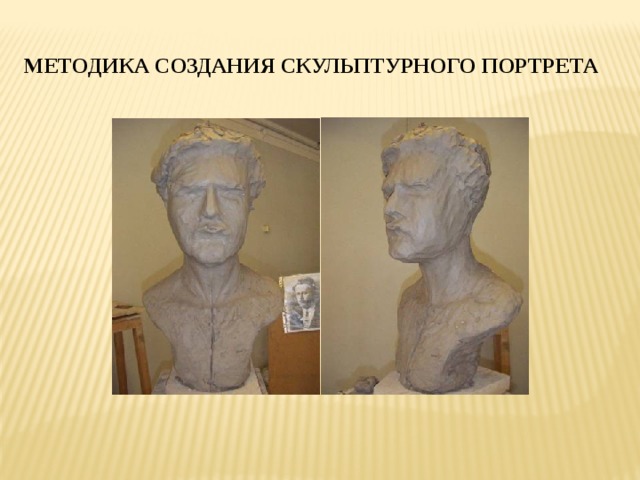 МЕТОДИКА СОЗДАНИЯ СКУЛЬПТУРНОГО ПОРТРЕТА 