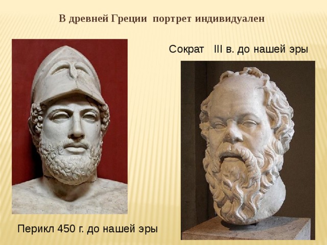 В древней Греции портрет индивидуален Сократ III в. до нашей эры Перикл 450 г. до нашей эры 