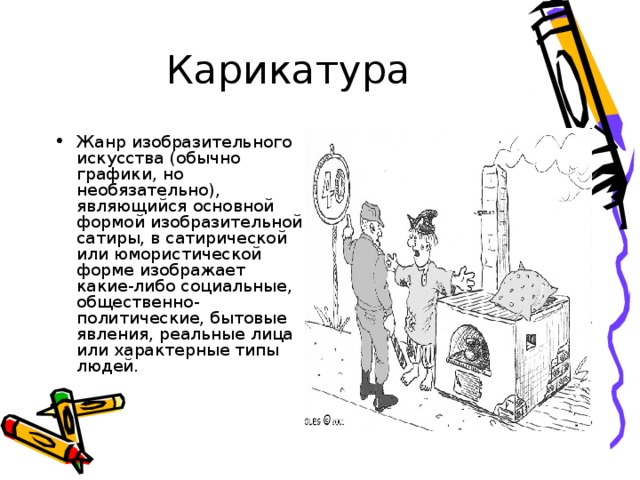 Виды карикатуры