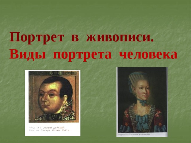 Описание портрета мастера. Виды портретов. Портрет в живописи 6 класс. Зачем людям портреты. Портрет человека 5 предложений.