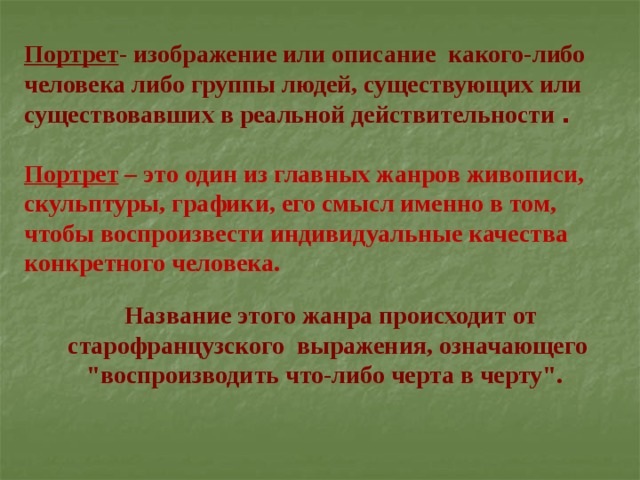 Основанному на конкретном объективном изображении действительности