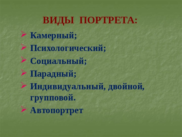 ВИДЫ ПОРТРЕТА: Камерный; Психологический; Социальный; Парадный; Индивидуальный, двойной, групповой. Автопортрет Камерный; Психологический; Социальный; Парадный; Индивидуальный, двойной, групповой. Автопортрет 