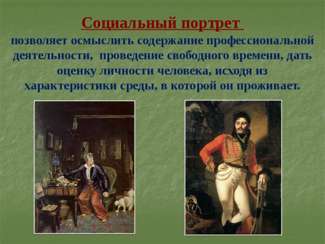   Социальный портрет  позволяет осмыслить содержание профессиональной деятельности, проведение свободного времени, дать оценку личности человека, исходя из характеристики среды, в которой он проживает. 