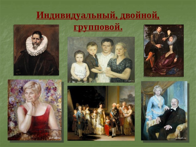 Индивидуальный, двойной, групповой. 