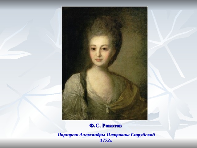 Ф.С. Рокотов Портрет Александры Петровны Струйской  1772г.   